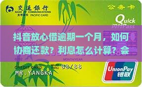 抖音放心借逾期一个月怎么协商还款