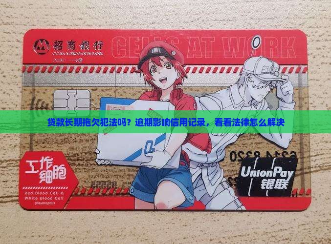 贷款长期拖欠犯法吗