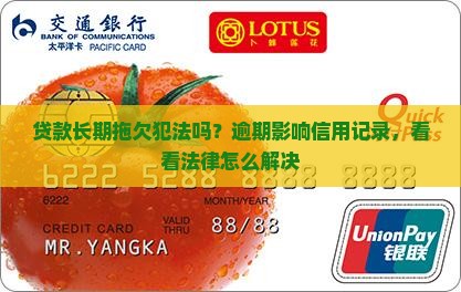 贷款长期拖欠犯法吗