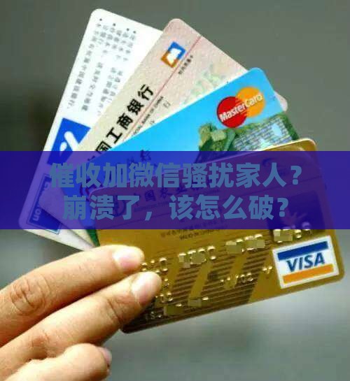 催收加微信骚扰家人怎么处理