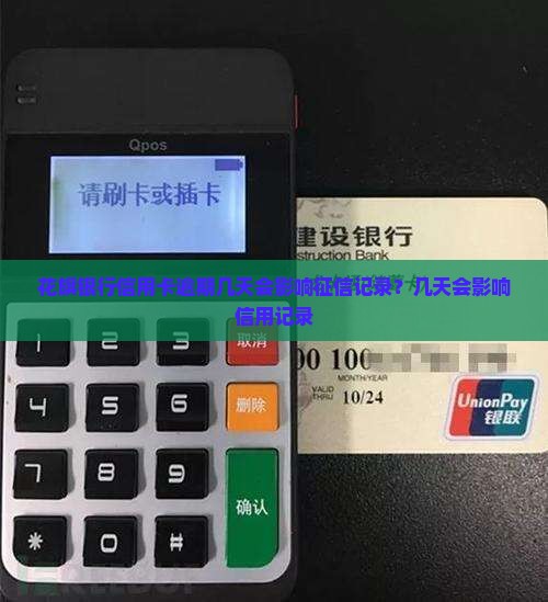 花旗银行逾期几天会影响个人征信记录