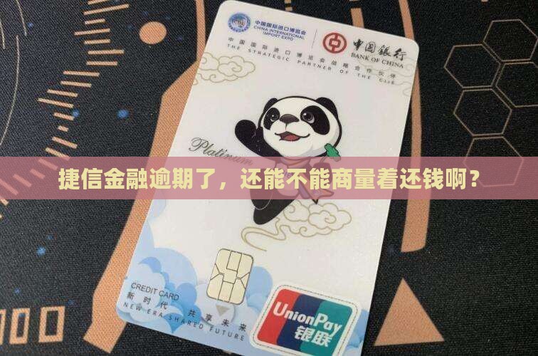 捷信金融逾期可否协商还款方式