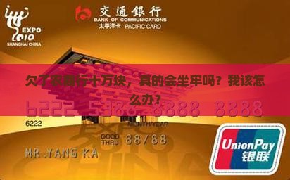 欠农商贷款十万没钱还会坐牢吗