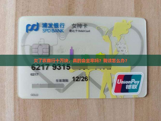 欠农商贷款十万没钱还会坐牢吗