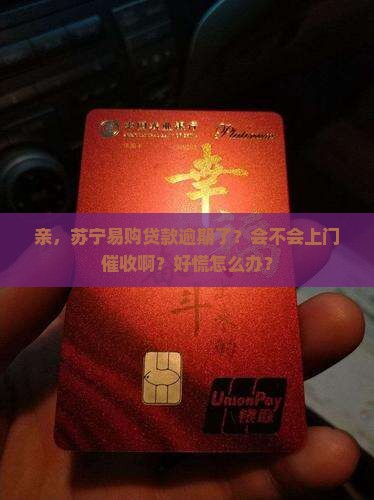 苏宁易购贷款逾期会上门催收吗