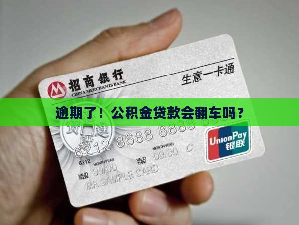 逾期对公积金贷款有什么影响