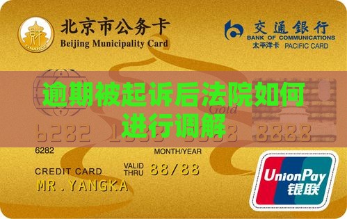 逾期被起诉法院怎么调解