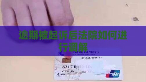 逾期被起诉法院怎么调解