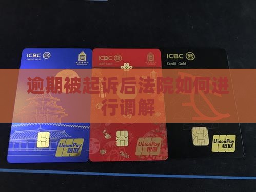 逾期被起诉法院怎么调解