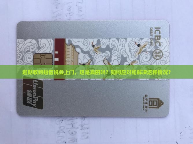 逾期短信说要上门怎么办