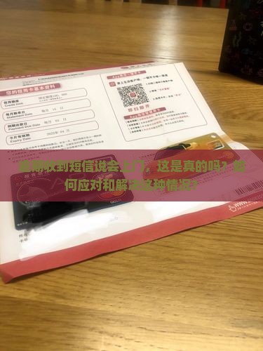 逾期短信说要上门怎么办