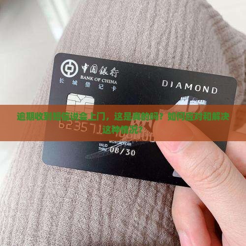 逾期短信说要上门怎么办