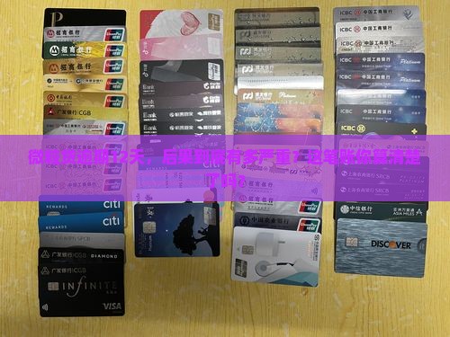 微粒贷逾期12天后的处罚措施及影响分析