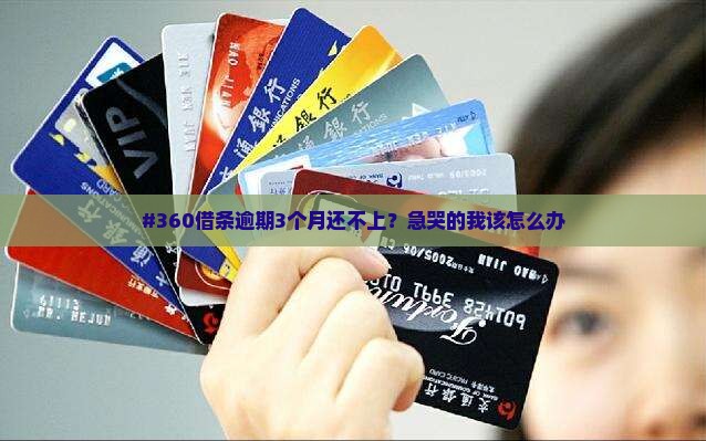 360借条逾期3个月怎么办