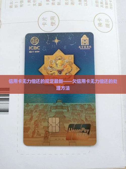 信用卡无力偿还的规定最新