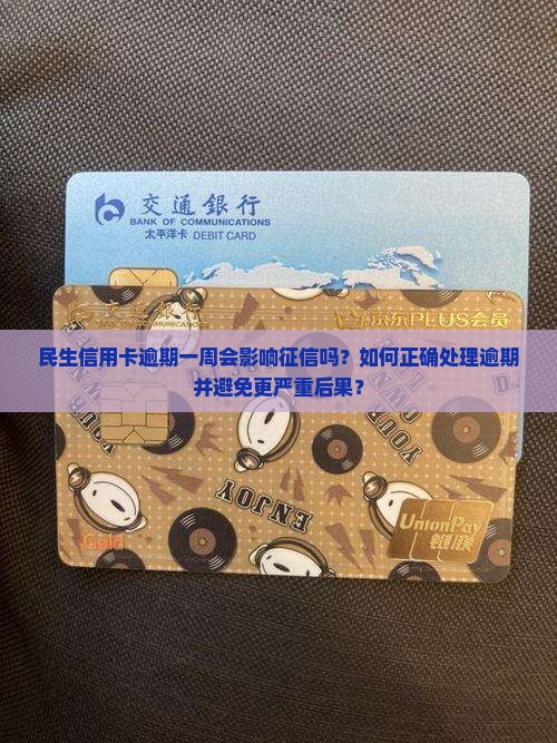 民生信用卡逾期一周怎么处理