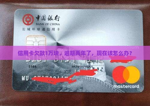 信用卡1万块逾期2年会有什么后果