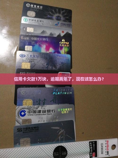信用卡1万块逾期2年会有什么后果