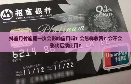 抖音月付逾期一次会有什么后果