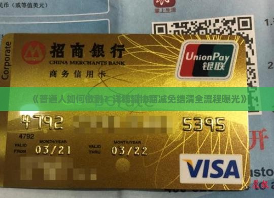 洋钱罐协商减免结清方法详解