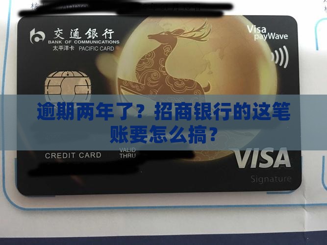 招商银行逾期二年了怎么办处理方式