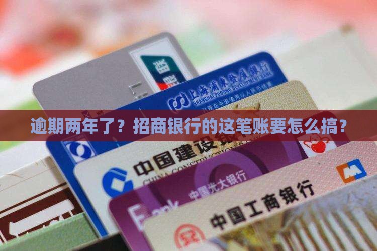 招商银行逾期二年了怎么办处理方式