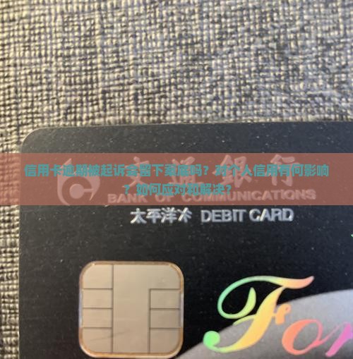信用卡逾期被起诉案底