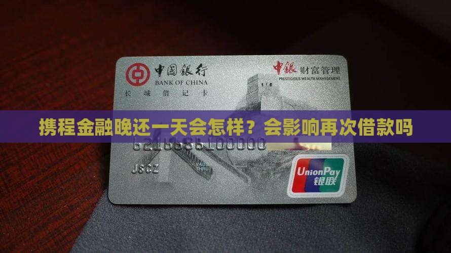 携程金融晚还一天会怎样