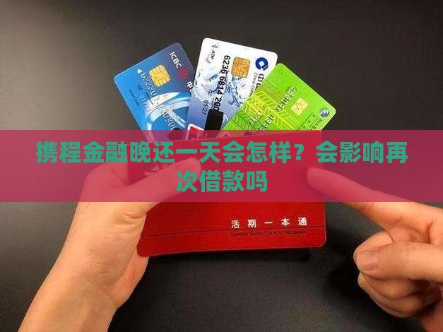 携程金融晚还一天会怎样