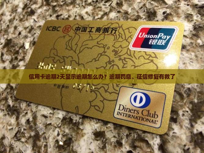 信用卡逾期2天显示逾期怎么办