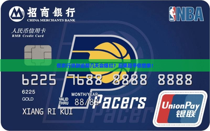 在农业银行贷款逾期几天会出现什么情况