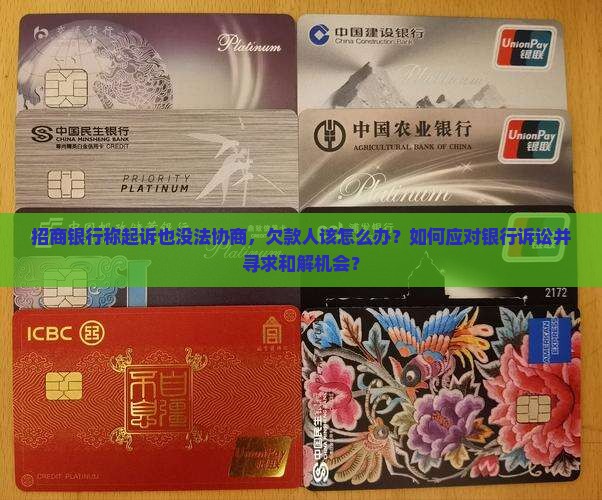 招商银行说起诉我也没办法协商怎么办