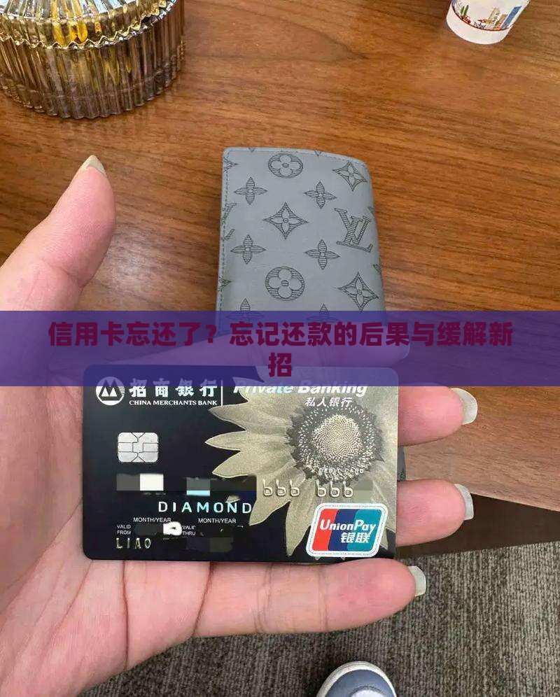 信用卡忘还了
