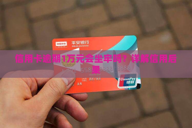 信用卡逾期1万元会被判刑吗