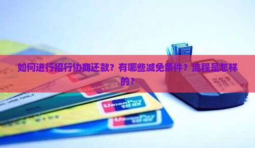 招行协商减免还款流程及条件详解