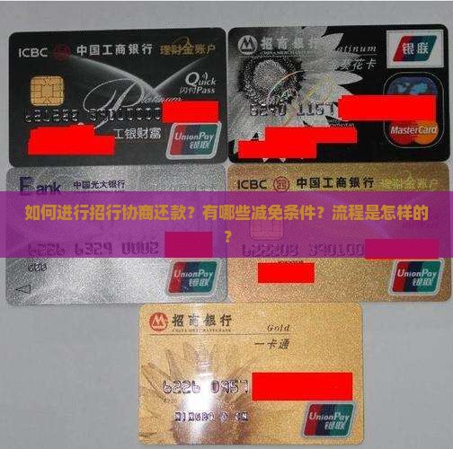 招行协商减免还款流程及条件详解