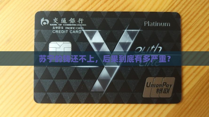 苏宁逾期未还款会怎样