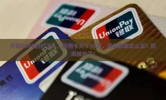 信用卡逾期10万利息怎么算