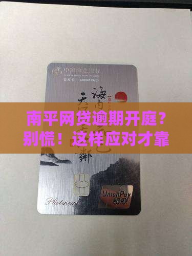 南平仲裁委员会网贷逾期开庭应该如何应对
