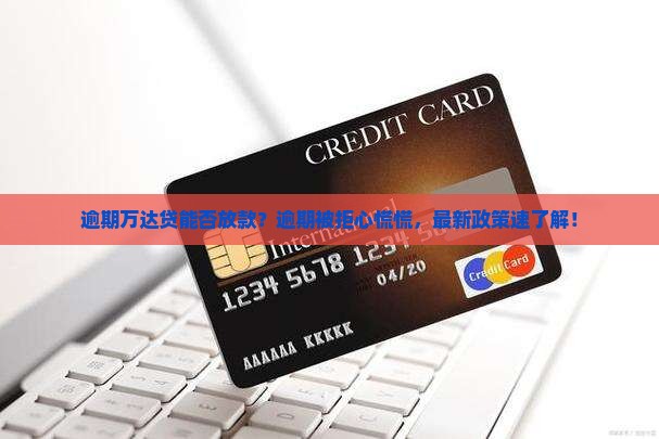 逾期万达贷能否放款