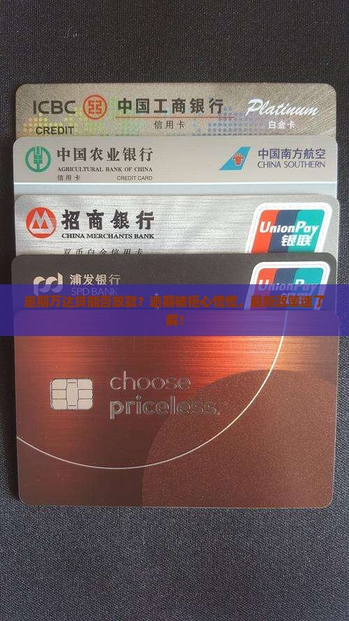 逾期万达贷能否放款