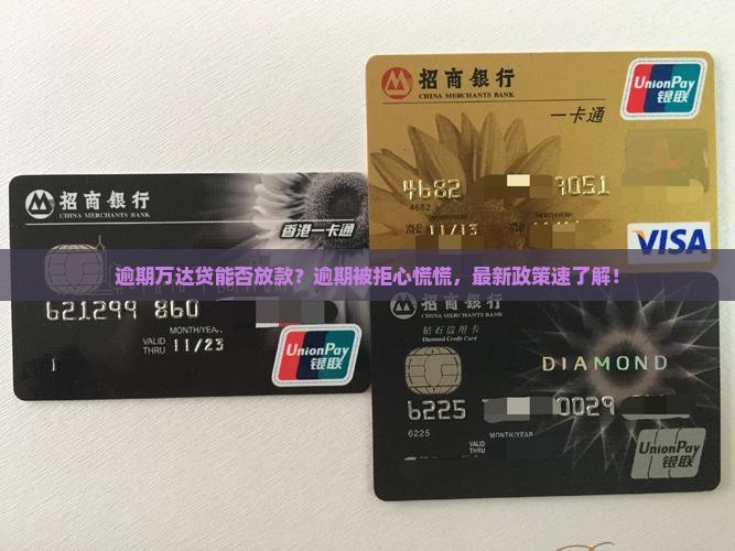 逾期万达贷能否放款