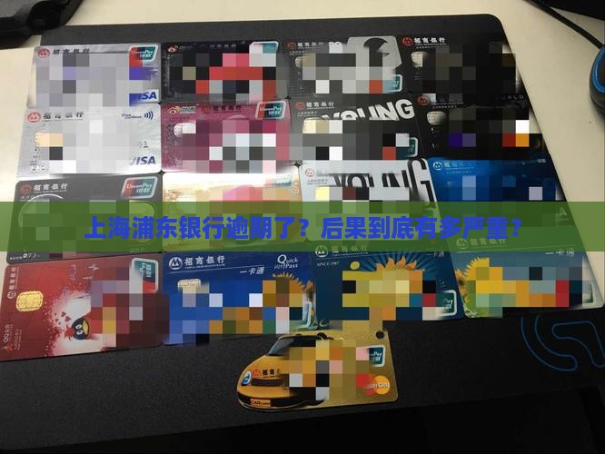 上海浦东银行逾期会怎么处理
