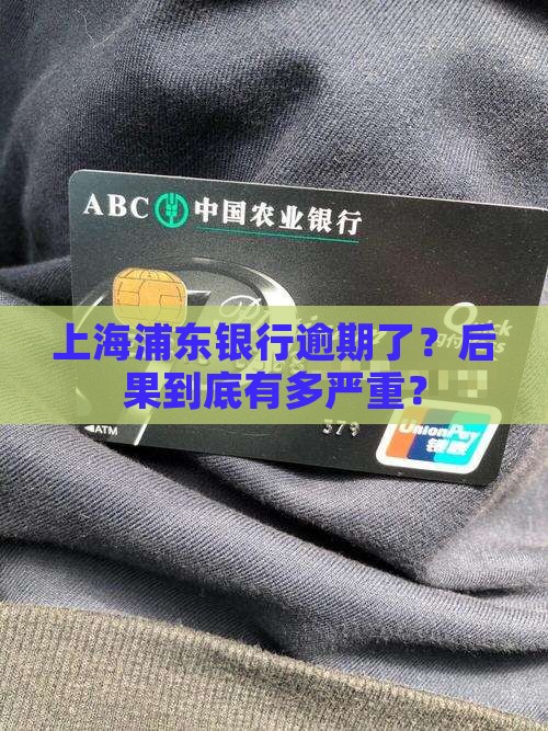 上海浦东银行逾期会怎么处理