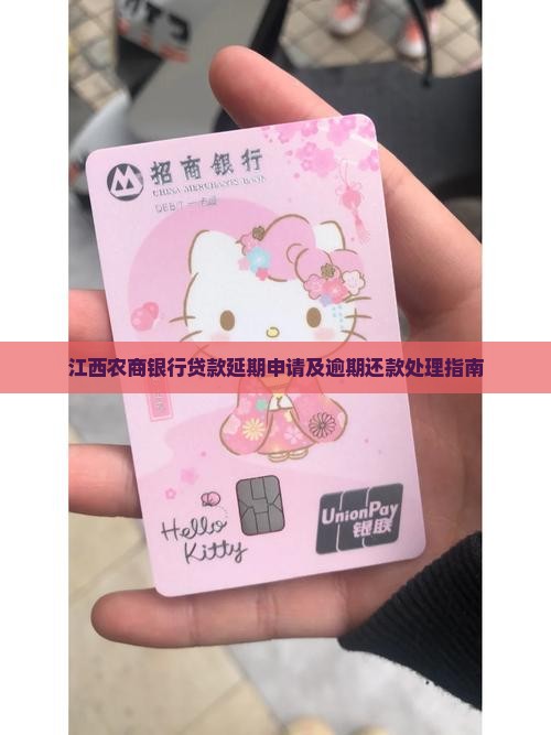 江西农商银行贷款延期申请应该如何操作