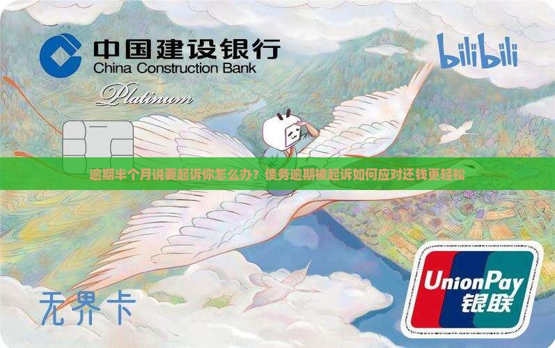 逾期半个月说要起诉你怎么办