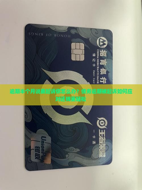 逾期半个月说要起诉你怎么办