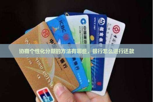 协商个性化分期的方法有哪些