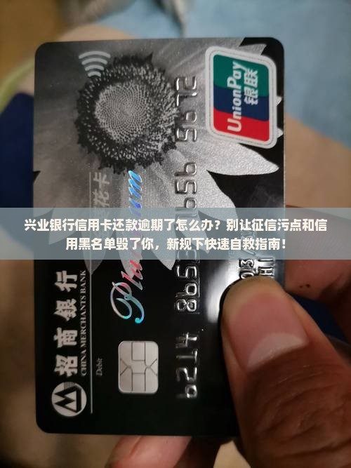 兴业银行信用卡还款逾期如何处理