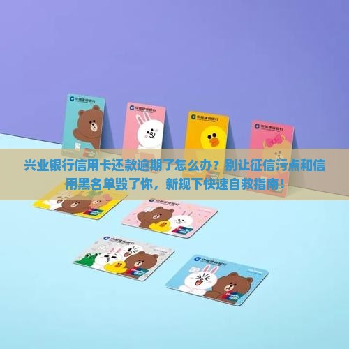 兴业银行信用卡还款逾期如何处理